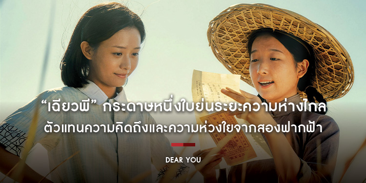 “เฉียวพี” กระดาษหนึ่งใบย่นระยะความห่างไกล ตัวแทนความคิดถึงและความห่วงใยจากสองฟากฟ้าใน “Dear You จดหมายรักถึงอาม่า” 